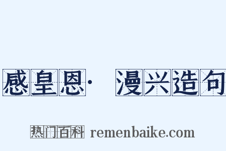 感皇恩·漫兴造句是什么意思的图片